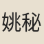 姚秘