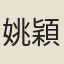 姚穎