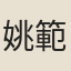 姚範