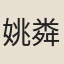姚粦
