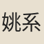 姚系