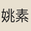 姚素榆