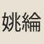 姚綸