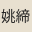 姚締虞