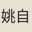 姚自强