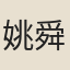 姚舜陟
