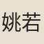 姚若蘅