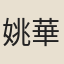 姚華