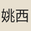 姚西巖