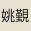 姚覲元