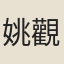 姚觀峒