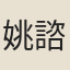姚諮