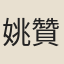 姚贊