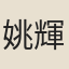 姚輝第