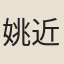 姚近韓