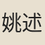 姚述堯（一）