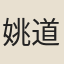 姚道衍