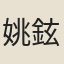 姚鉉