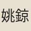 姚鍄