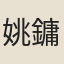 姚鏞