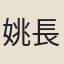 姚長煦
