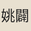 姚闢