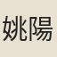 姚陽元