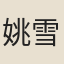 姚雪初