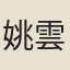 姚雲錦