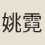 姚霓