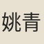 姚青蛾