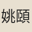 姚頤