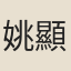 姚顯