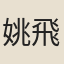 姚飛熊