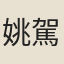 姚駕龍