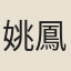 姚鳳翽