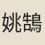姚鵠