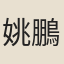 姚鵬