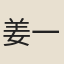 姜一洪