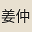 姜仲謙