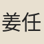 姜任修