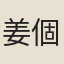 姜個翁