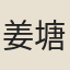 姜塘