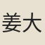 姜大民