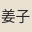 姜子羔