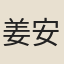 姜安節