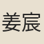 姜宸熙