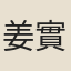 姜實節