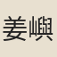 姜嶼