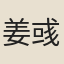 姜彧